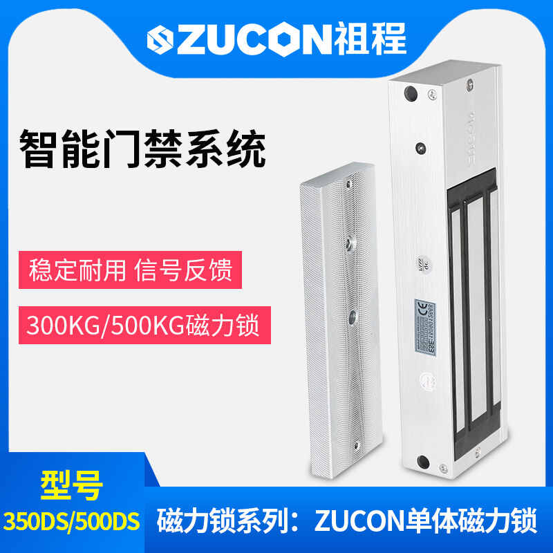 ZUCON祖程350、500公斤單門雙門單體雙體磁力鎖門禁鎖電磁鎖磁吸鎖