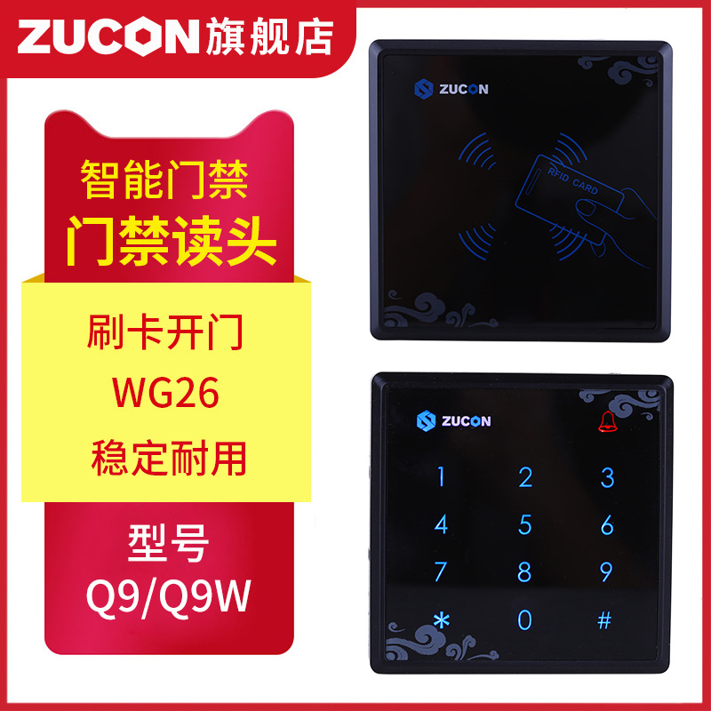 ZUCON祖程Q9、Q9W觸摸門禁讀卡器IC ID卡門禁讀頭觸摸按鍵門禁讀頭WG26讀頭