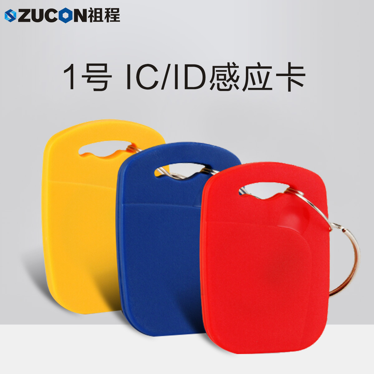 ZUCON祖程1號鑰匙卡扣1號掛扣ID、IC感應(yīng)扣門禁考勤扣小卡扣異形卡